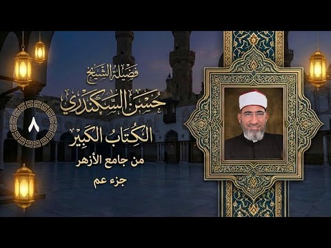 تعلم قراءة سورة البروج مع الشيخ حسن السكندري جامع الأزهر الك تاب الكبير 