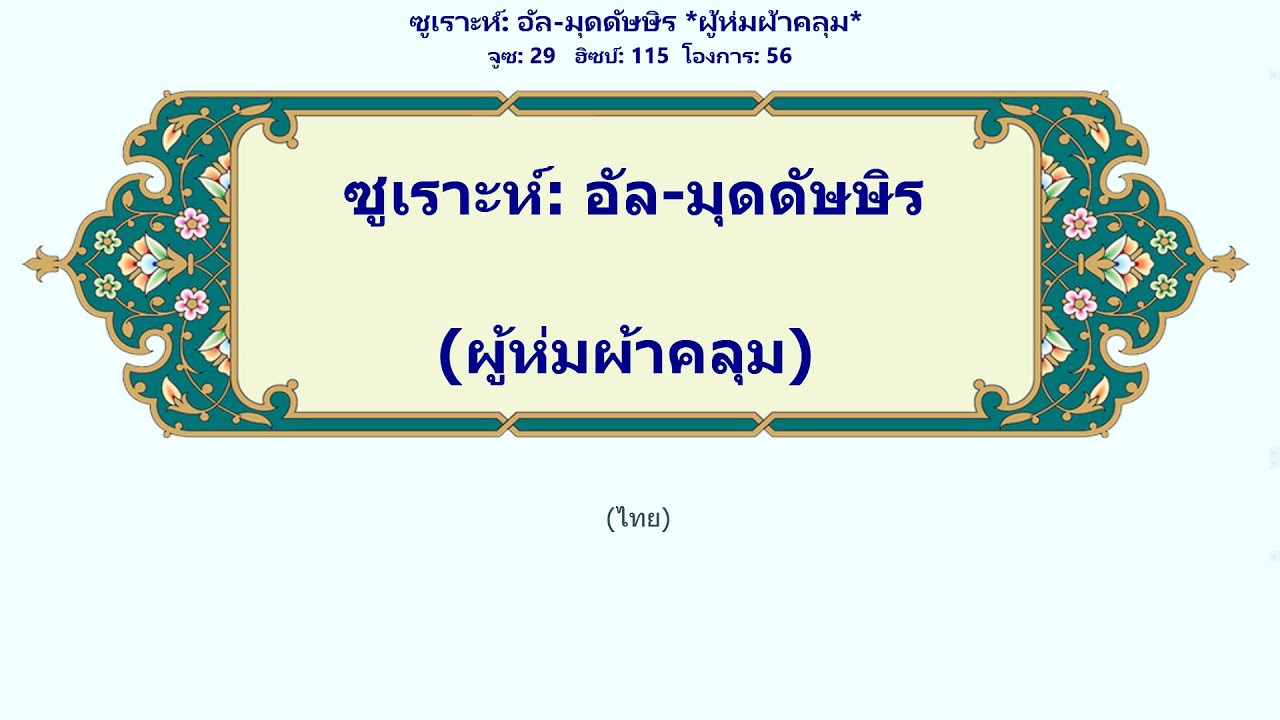 อัล-มุดดัษษิร