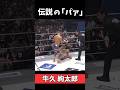 伝説のパァに効果音つけてみた!牛久絢太郎のアホ行動 挑発 มวยไทย/เตะวงเวียน/đấm bốc/ #mma #kickboxing #shorts