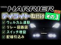 新型ハリアー80系　バンパー内デイライト増設配線取回し方法　車内～車外配線引き出しエンジンルーム内オプションコネクタ場所　★YouTube初！お帰りデイライト取付け　～その3～