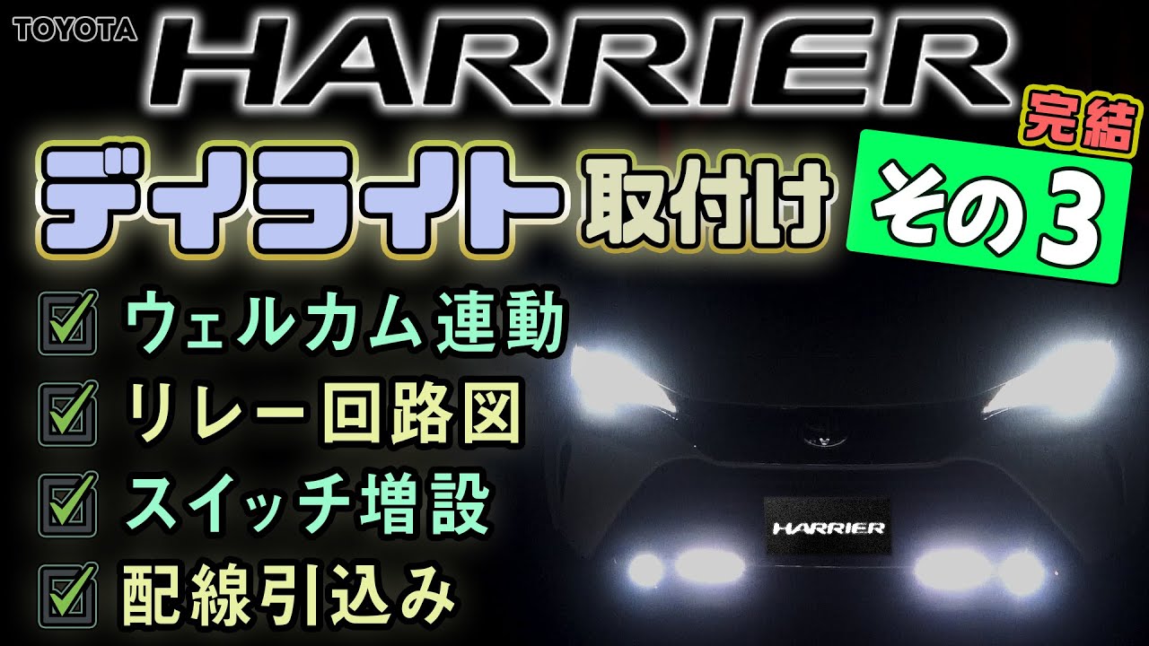 新型ハリアー80系 バンパー内デイライト増設配線取回し方法 車内～車外