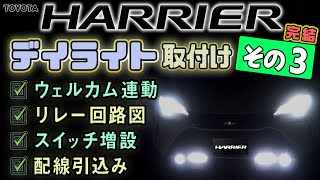 新型ハリアー80系　バンパー内デイライト増設配線取回し方法　車内～車外配線引き出しエンジンルーム内オプションコネクタ場所　★YouTube初！お帰りデイライト取付け　～その3～