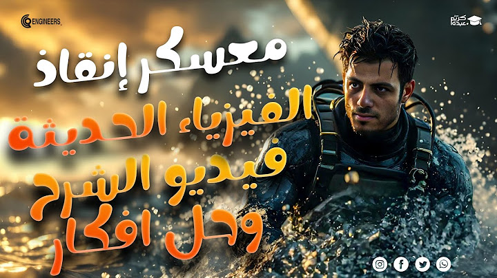 معسكر انقاذ الفيزياء الحديثة كاملاً - الصف الثالث الثانوي #مستر_كريم_عبده #ثانوية_عامة #2025