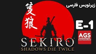 Sekiro EP1 || [سایه‌ها هزار بار می‌میرند [زیرنویس فارسی