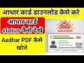 aadhar update status check kaise kare 2026 | Aadhar download pdf password| aadhar download