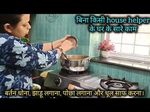 बिना किसी house helper के घर के सारे काम — बर्तन धोना, झाड़ू लगाना, पोछा लगाना और धूल साफ करना। ✅