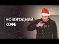 Новогодний рецепт кофе