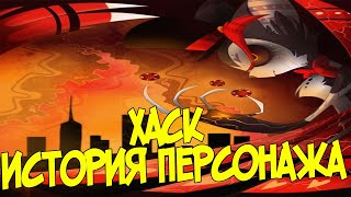 ХАСК - Анализ Персонажа Hazbin Hotel