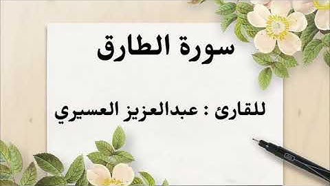 " سورة الطارق" للقارئ : عبدالعزيز العسيري