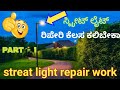 Streat light repair kannada       electreashion work nandan plus 1