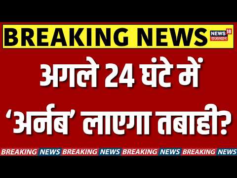 Cyclone Arnab Update : अर्नब चक्रवात का टूटेगा कहर? | Heavy Rainfall & Weather Update | Mausam News