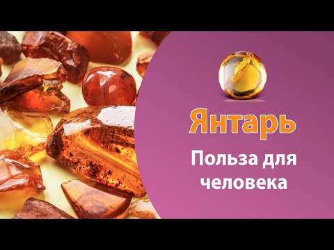 Янтарь. Магические и полезные свойства для человека.