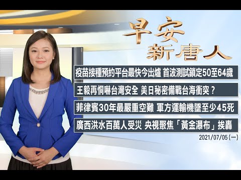 ?台疫苗接种预约平台最快今出炉│王毅再恫吓  美日秘密备战台海冲突？│7/5(一)早安新唐人