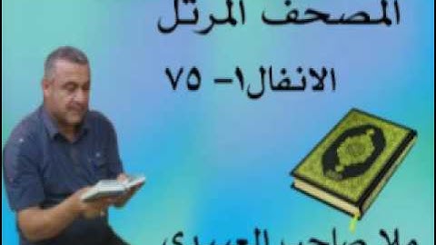 سورة الانفال هديتى الى ارواح امواتكم اخوانى واخواتى الاطهار =ملا صاحب العبيدى