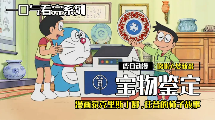 一口气看完《哆啦A梦》3个故事：宝物鉴定，漫画家克里斯丁娜，往昔的柿子树故事#哆啦a梦 - 天天要闻