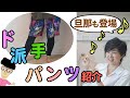 【作品紹介動画♪】ド派手な生地で旦那のパンツを作りました(*´∀`)♪｜YouTubeで学ぶ洋裁教室