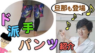 【作品紹介動画♪】ド派手な生地で旦那のパンツを作りました(*´∀`)♪｜YouTubeで学ぶ洋裁教室