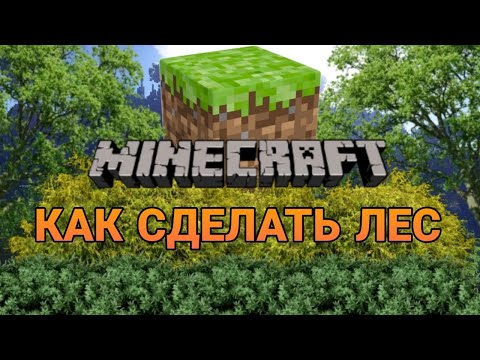 Видео: КАК СДЕЛАТЬ ЛЕС | WORLDEDIT 1.12.2