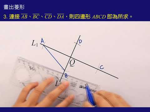 31_畫出菱形.wmv