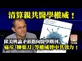 6.22 【清算親共醫學權威！】歐美輿論矛頭指向醫學期刊，痛斥「柳葉刀」等權威替中共效力！