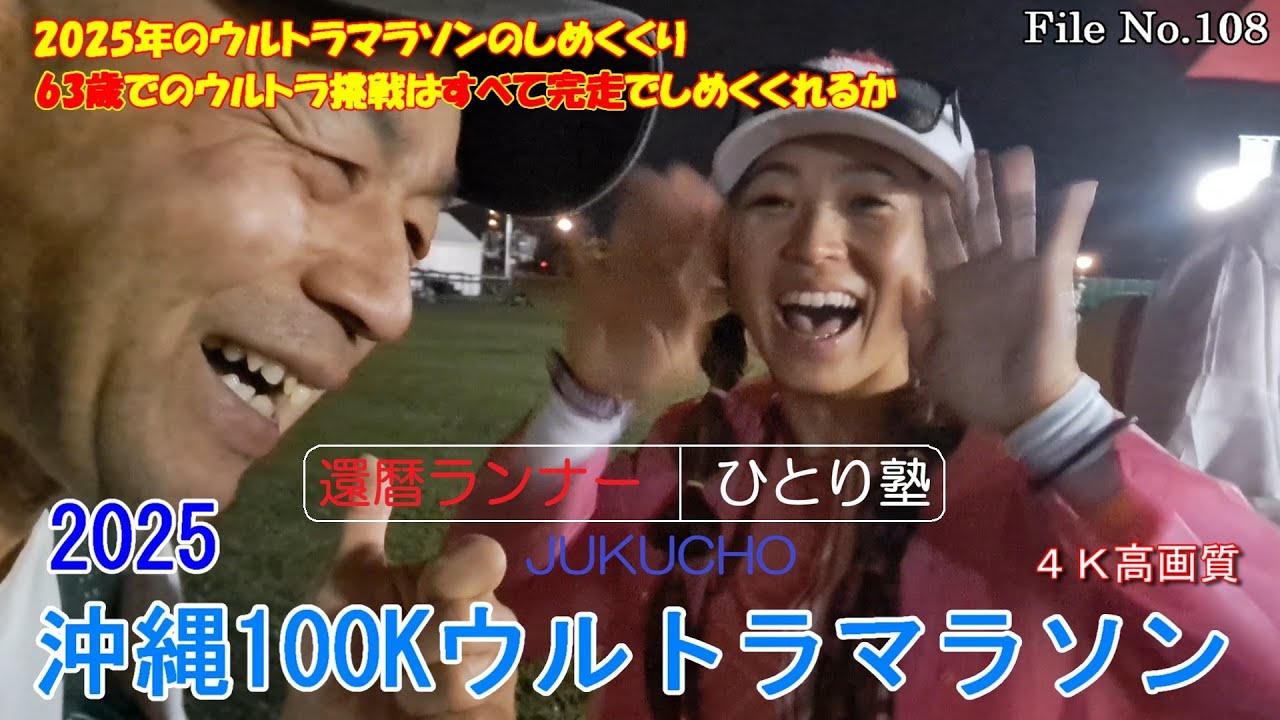 沖縄100Kウルトラマラソン2025