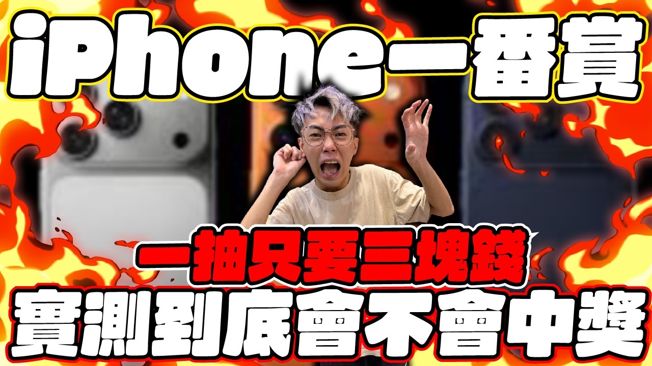 一抽只要三塊錢！實測到底會不會中獎！iPhone一番賞！