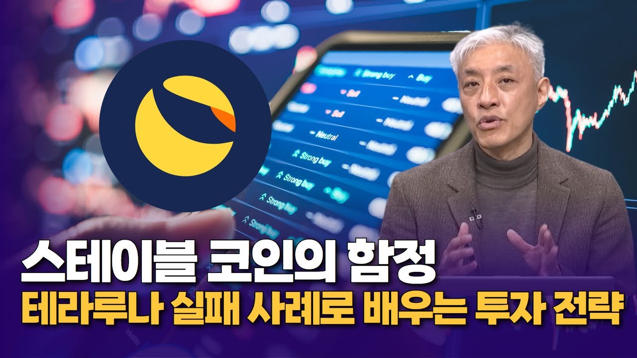 스테이블 코인의 함정: 테라루나 실패 사례로 배우는 투자 전략 | 윤석빈 대표