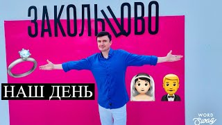 ГОДОВЩИНА СВАДЬБЫ! ПОДАРКИ!ОТМЕЧАЕМ!