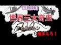 【生物採集】世界三大奇虫のヒヨケムシを捕まえろ！