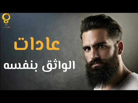 فيديو: كيف تحدد الشخص الواثق