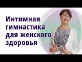 Интимное здоровье