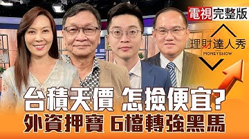 【理財達人秀】台股27K神預言達陣 3萬何時？PCB型態誰能買 電源可追？記憶體洗 散熱操作術？台積電法說全攻略 設備選哪種？｜李兆華、朱家泓、紀緯明、王建文2025.10.15【電視完整版】