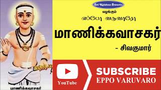 மாணிக்கவாசகர் | சிவகுமார் | Manikkaavasagar | Sivakumar Speech | Eppo Varuvaro