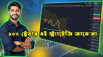 এই গোপন ট্রেডিং স্ট্র্যাটেজি ট্রাই করুন—লস আর কখনো হবে না! | BD FX LAB