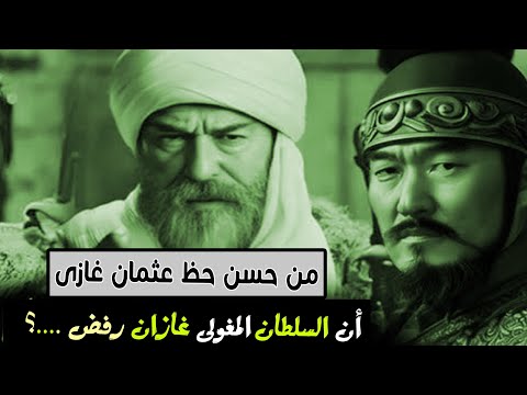 من حسن حظ عثمان غازى أن السلطان المغولى غازان رفض هذا العرض