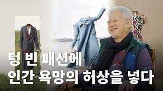 이시대의 거장 안창홍 작가 :: 디지털펜화 유령패션 창시자 안창홍 예술과 메타버스를 이야기하다.