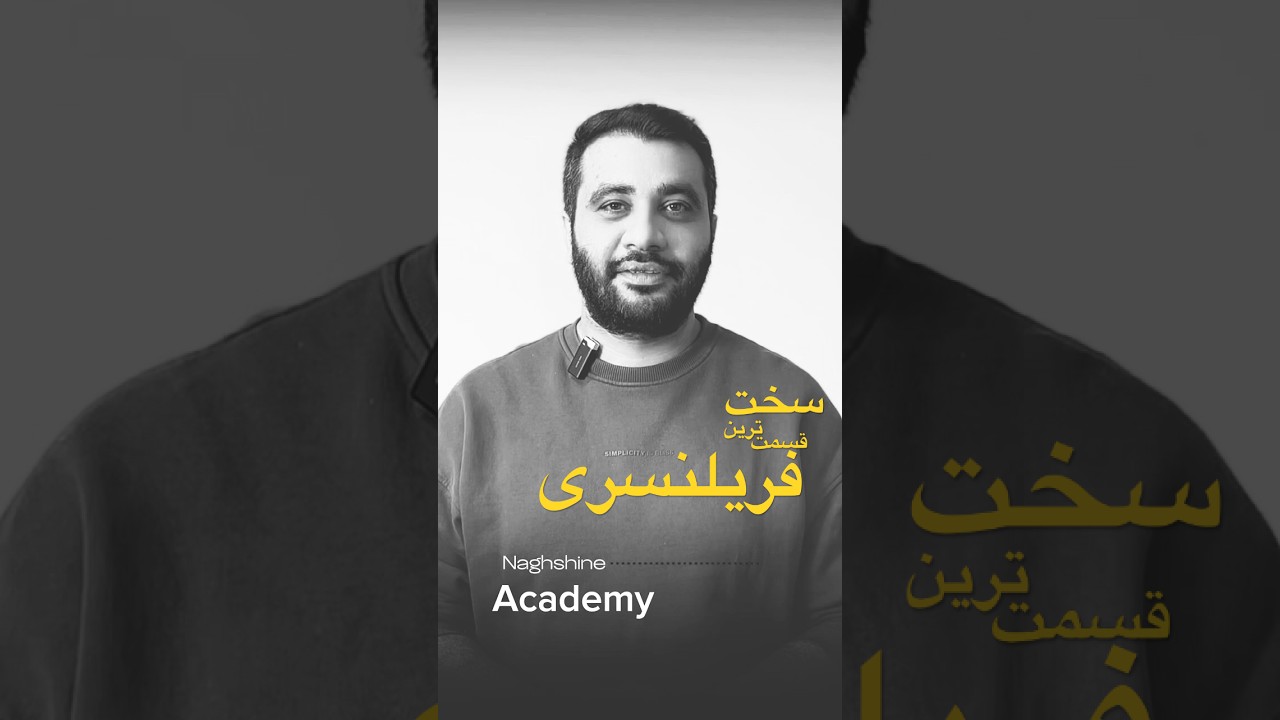 اولین درآمد دلاری ما از کی شروع میشه؟ جوابش غافلگیرکننده‌ست! 💵🔥 #فریلنسری #درآمد_دلاری #shortvideo
