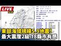 【直播完整版】東部海域規模5.9地震！最大震度2級　18縣市有感│94看新聞