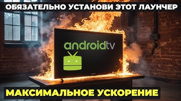 Разгоняем Android TV! Устанавливаем Projectivy Launcher и отключаем родной лаунчер от Google