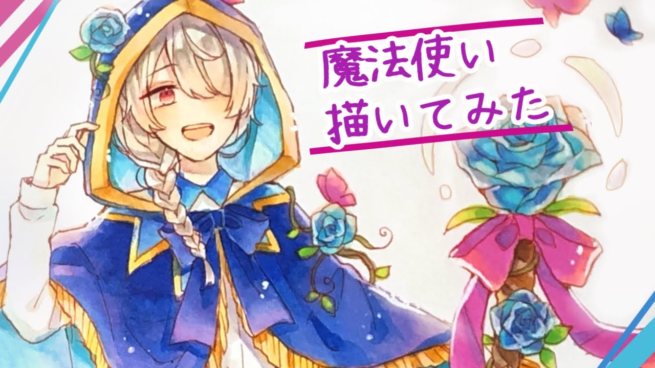 【創作】魔法使い描いてみた【コピックメイキング】