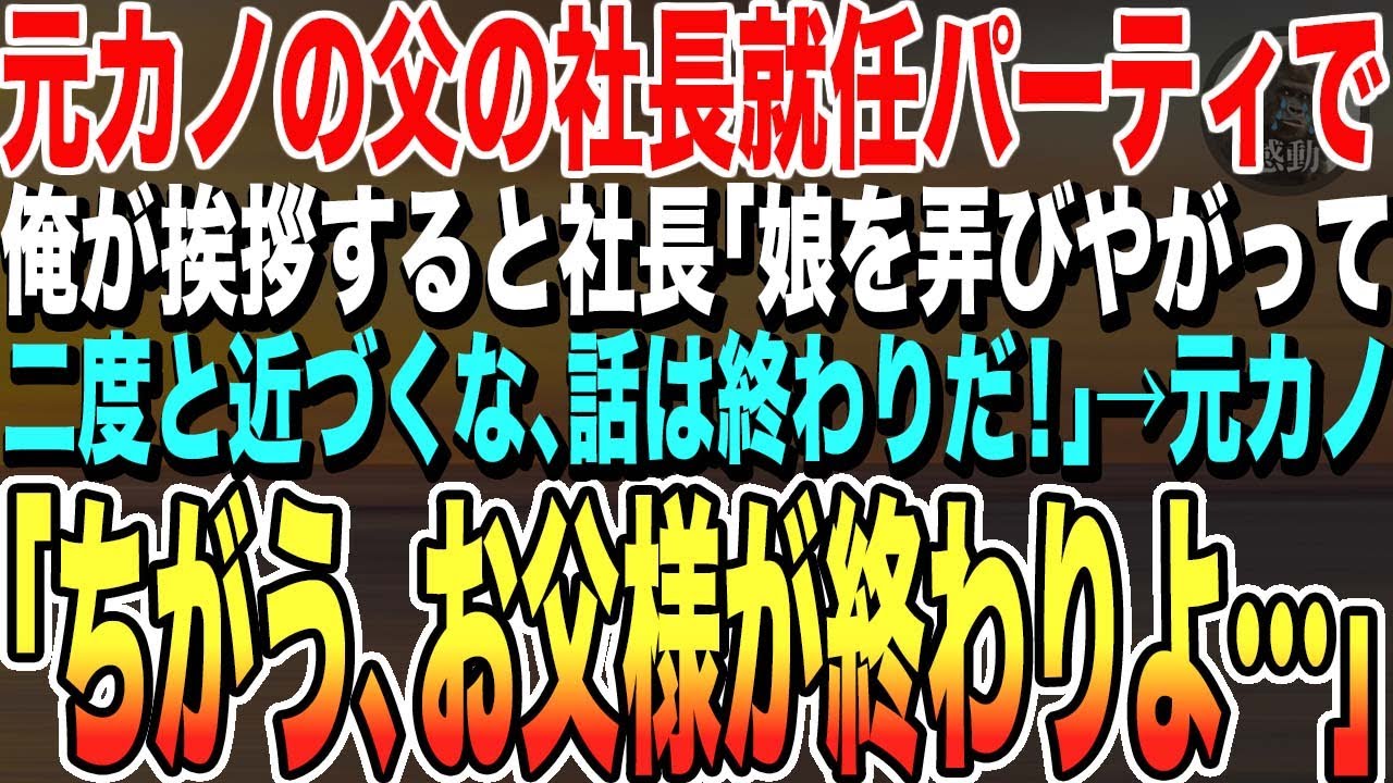 【感動する話】正体を偽り平凡な会社員を演じる俺。元カノの父の社長就任パーティに行くと相手両親「娘を弄んだお前は帰れ、話は終わりだ」→元カノ「終わりなのはこっちよ…」「え？」スカッと泣けるいい話