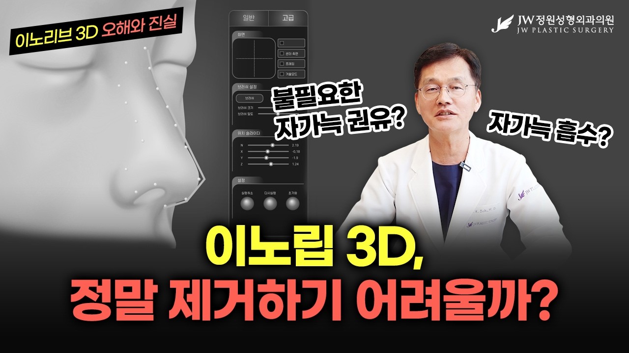 불필요한 자가늑 권유😕? 늑연골입자 제거하기 어렵다고😱? 누가 그래🙄?!, 이노립3D에 대한 오해와 진실!│#JW정원성형외과 #서만군원장