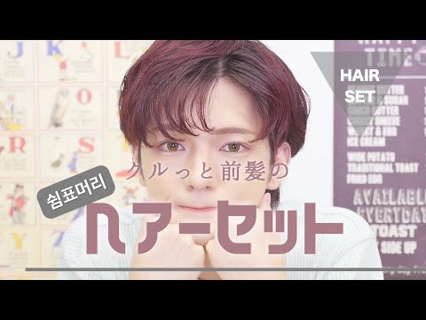 韓国っぽくなれるヘアーセット講座 Youtube