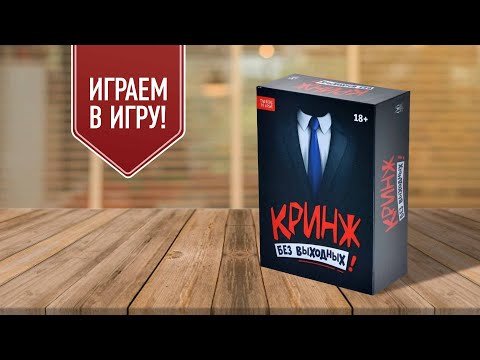 КРИНЖ: БЕЗ ВЫХОДНЫХ | играем в настольную юмористическую игру (18+)