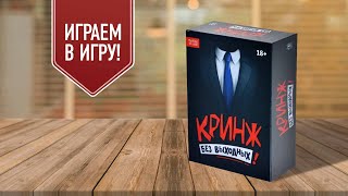 КРИНЖ: БЕЗ ВЫХОДНЫХ | играем в настольную юмористическую игру (18+)