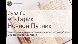 Коран Сура 86 ат-Тарик (Ночной путник) русский | Мишари Рашид Аль-Афаси