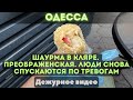 Одесса, 23 июня 2025. Кушаю шаурму в кляре. Прогуливаюсь по Преображенской