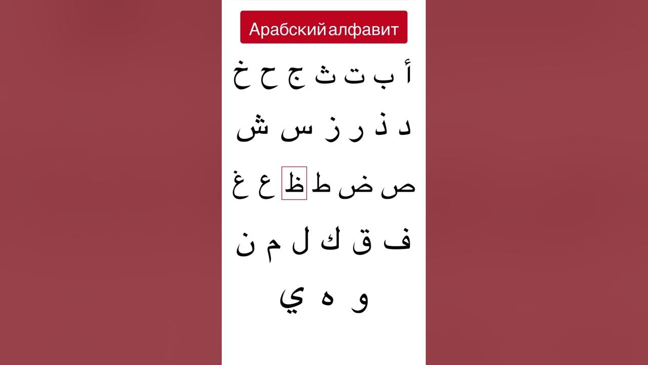 Арабский алфавит - YouTube