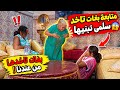 متبعة بغات تاخد سلمى تبنيها بغات تاخدها من عدنا شعيبية تصدمات 🥺