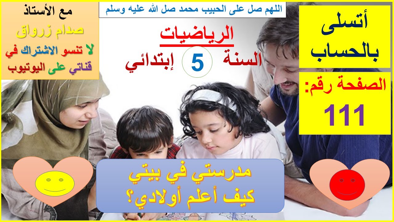 السنة 05 إبتدائي الرياضيات شرح كتاب الدروس الصفحة 111 أتسلى بالحساب